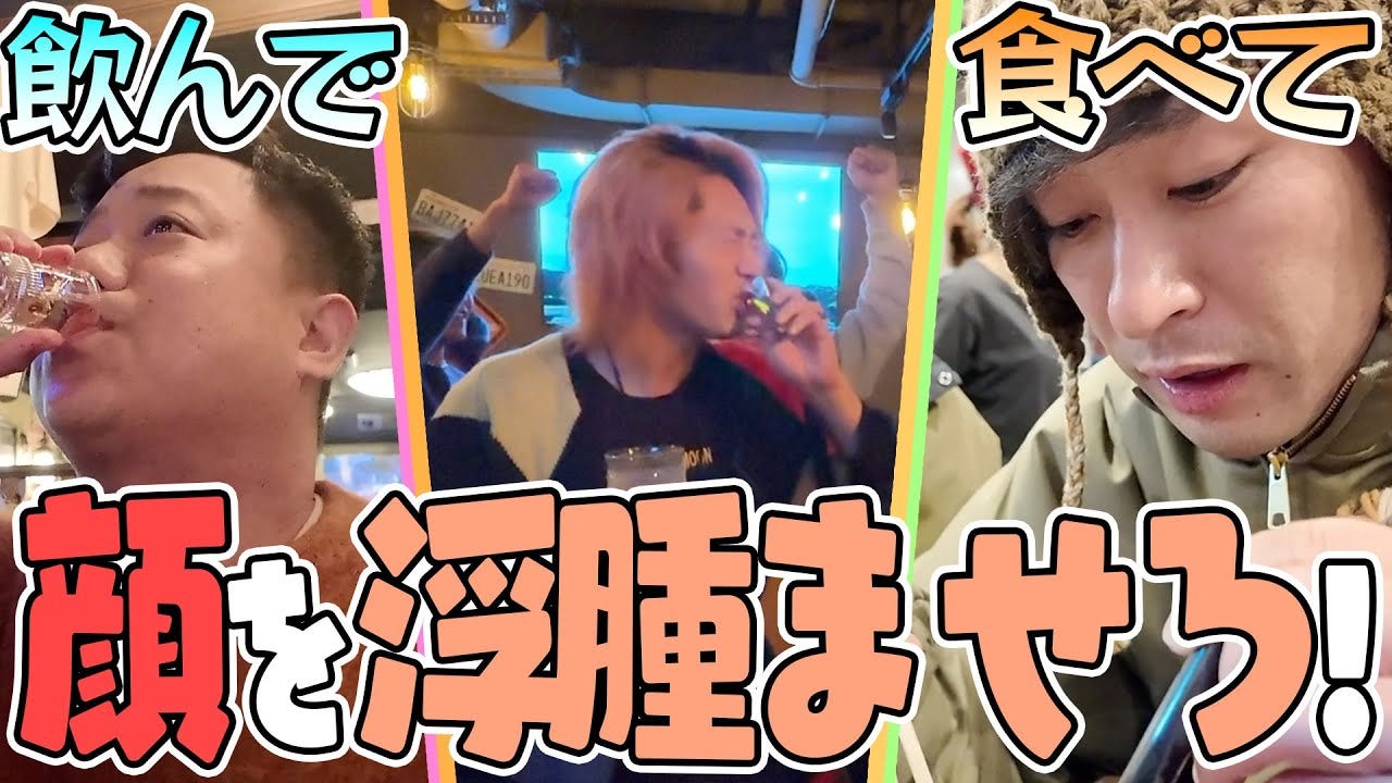 【東海オンエア】顔を1番浮腫ませた人が勝ち！まさかの有名YouTuberも登場！？