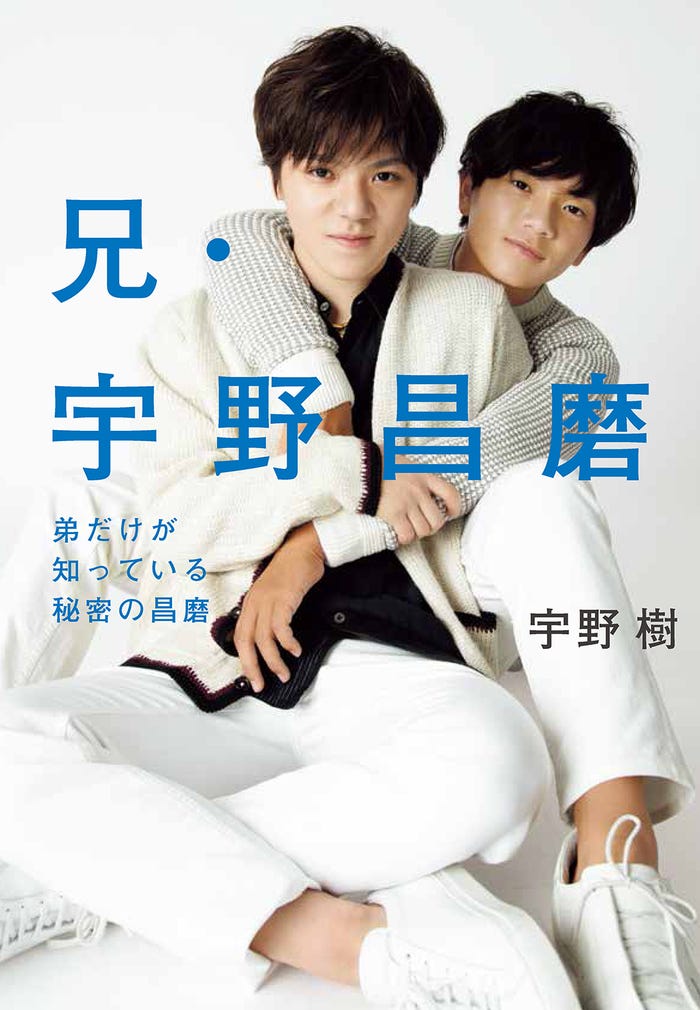 『兄・宇野昌磨 弟だけが知っている秘密の昌磨』(C)マガジンハウス