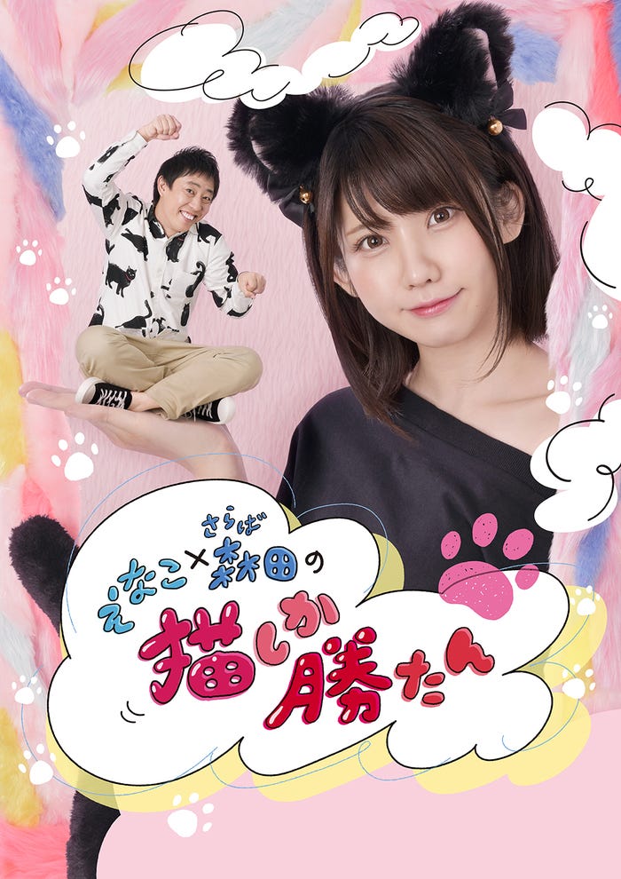 「えなこ×さらば森田の猫しか勝たん」(C)テレビ大阪