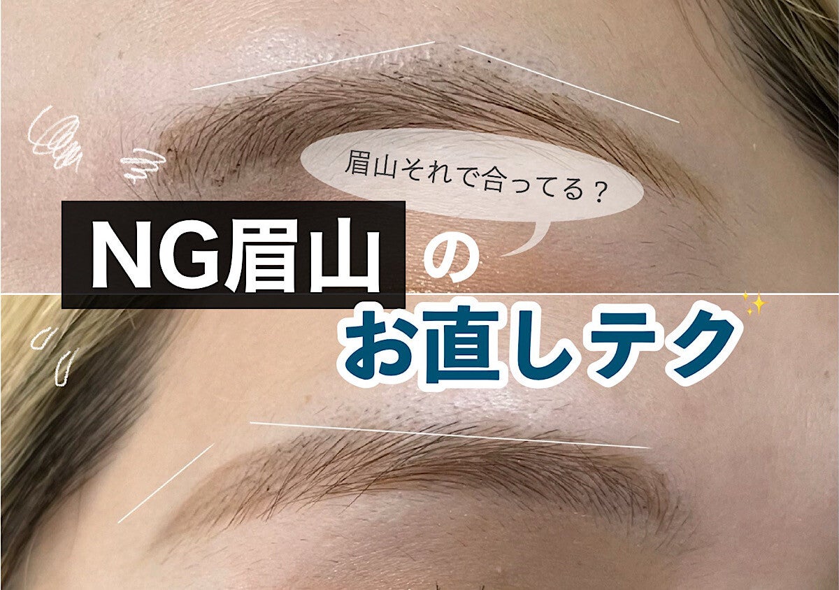 眉山それで合ってる？古く見えちゃうNGな眉山のお直しテク