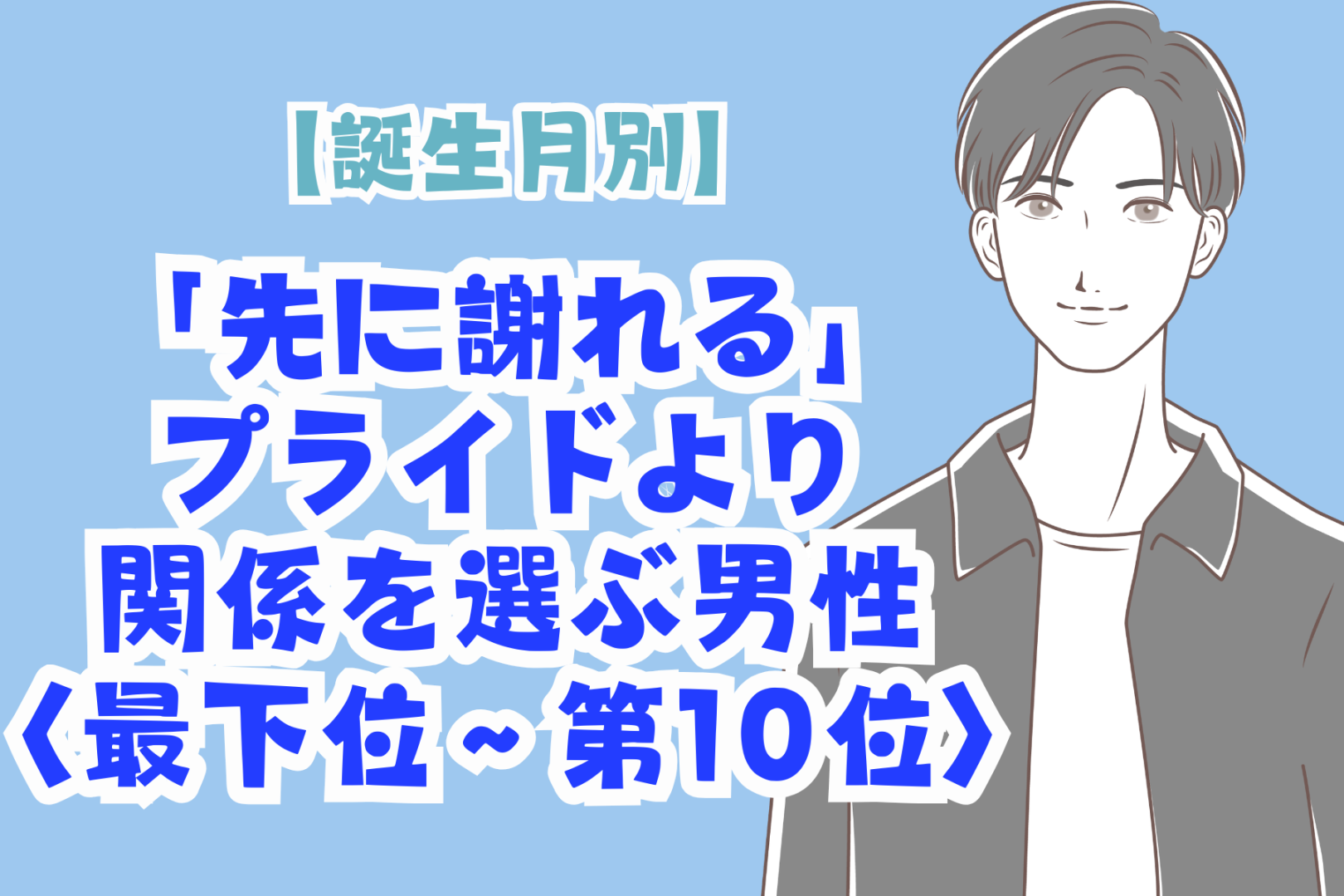 【誕生月別】「先に謝れる」プライドより関係を選ぶ男性ランキング＜最下位～第１０位＞