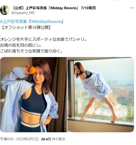 上戸彩「Midday Reverie」公式Xより