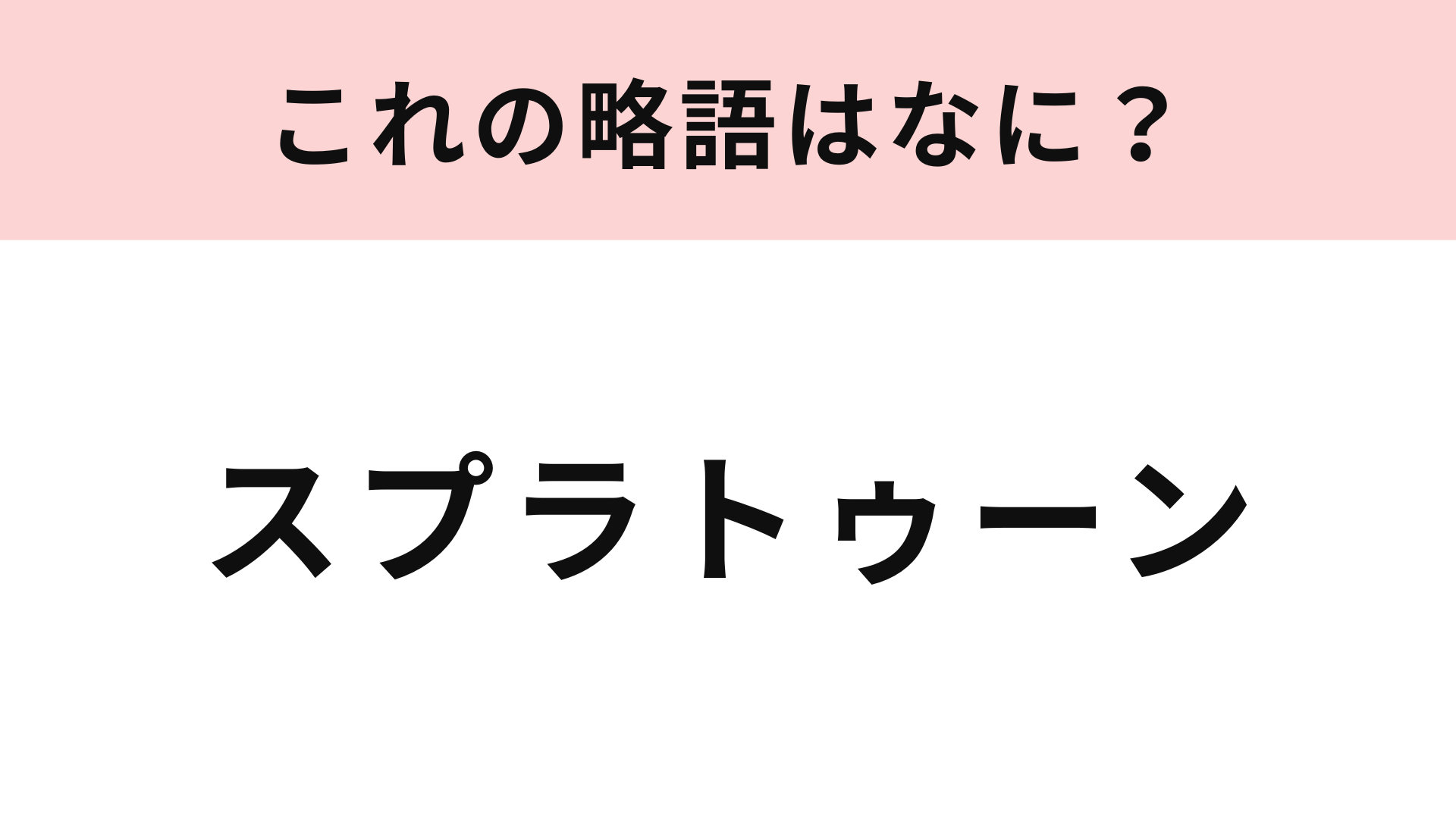 【略語クイズ】「スプラトゥーン」の略語は？人気ゲームの名前に挑戦！