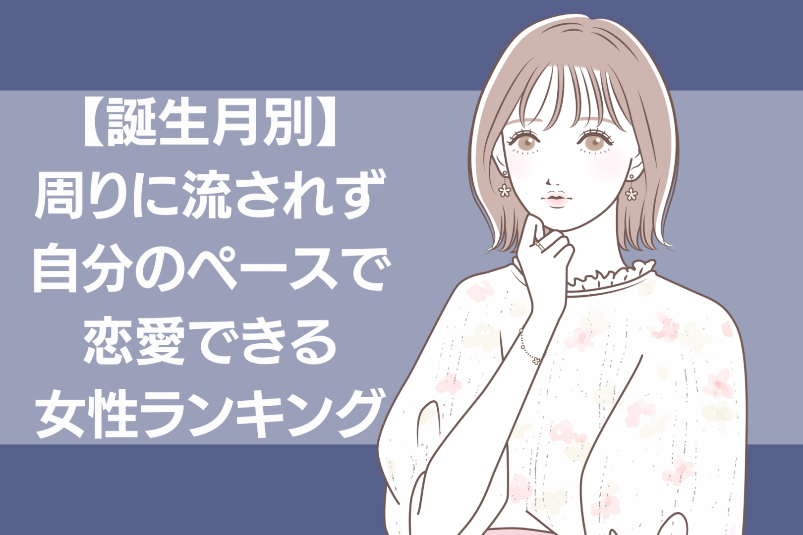 【誕生月別】周りに流されず自分のペースで恋愛できる女性ランキング＜最下位～第１０位＞
