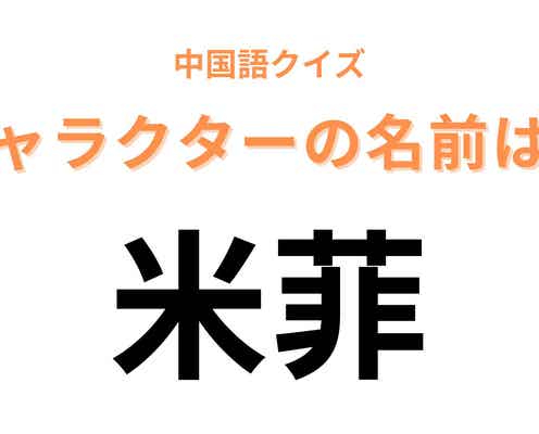中国語で【米菲】と表すキャラクターは?誰もが知っている世界的なキャラクター!