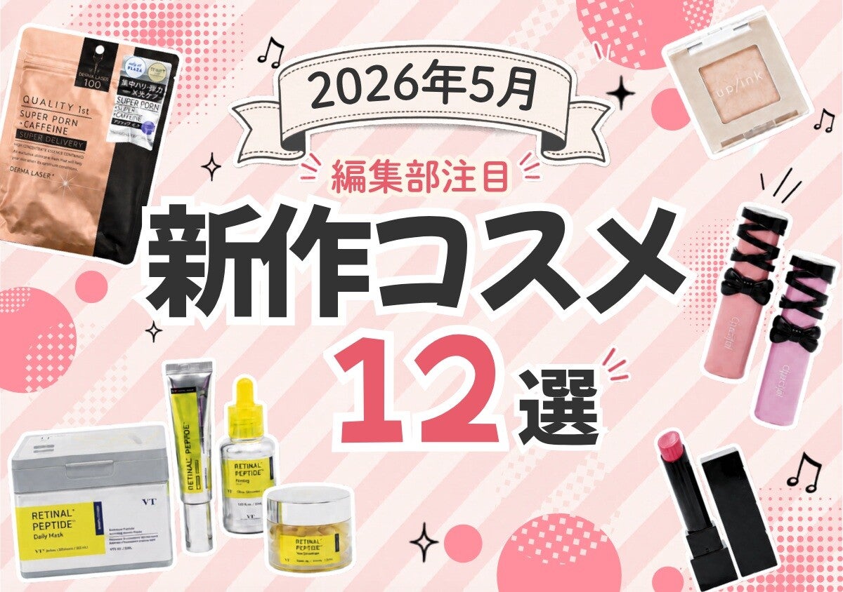 【2026年5月発売】リップモンスター限定色も♡定番人気から新顔まで！話題の新作コスメ