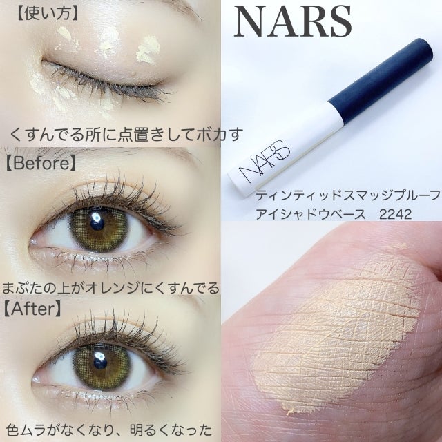 NARS ティンティッド スマッジプルーフ アイシャドーベース 2242