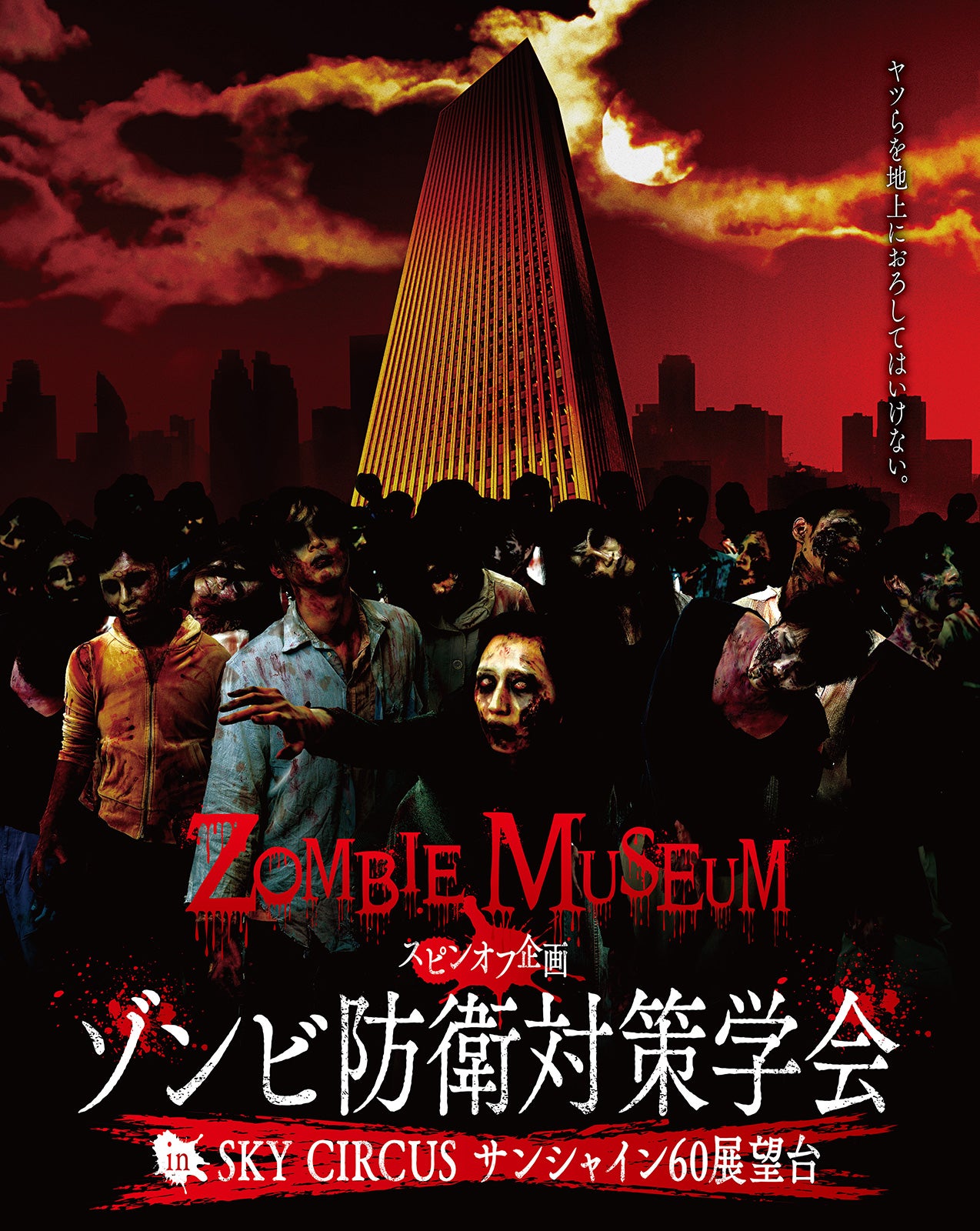 ZOMBIE MUSEUM スピンオフ企画 ゾンビ防衛対策学会 in SKY CIRCUS サンシャイン60展望台／画像提供：株式会社サンシャインシティ