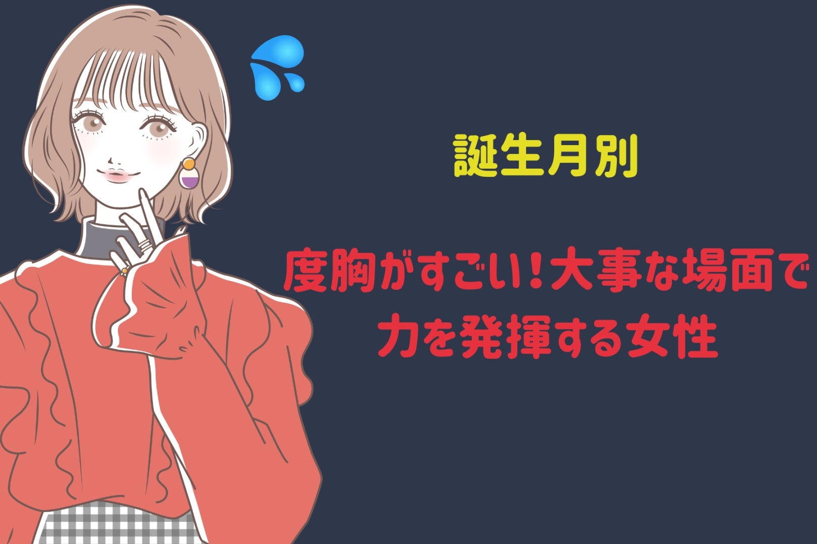 【誕生月別】度胸がすごい！大事な場面で力を発揮する女性ランキング＜最下位～第１０位＞