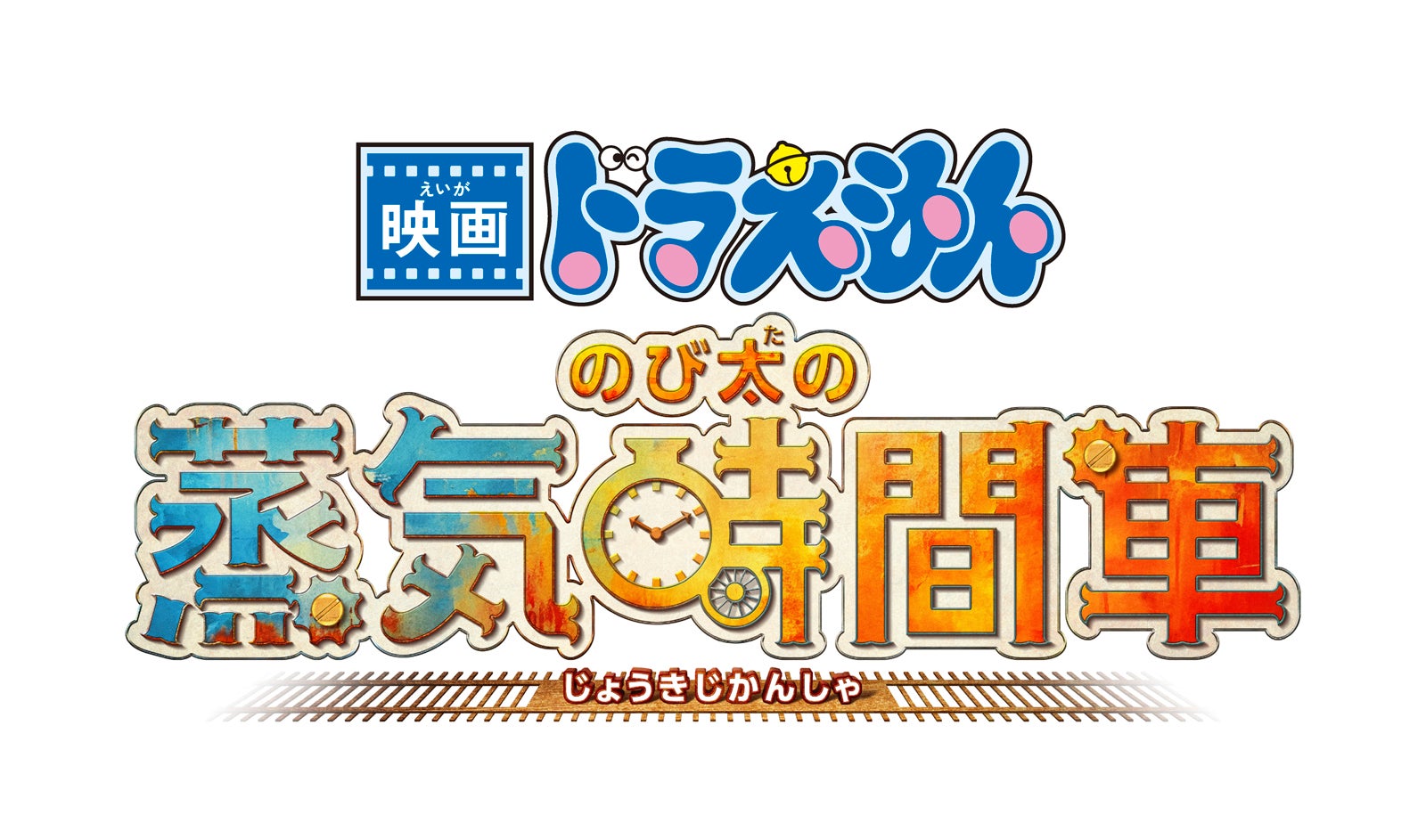「映画ドラえもん のび太の蒸気時間車」（C）藤子プロ・小学館・テレビ朝日・シンエイ・ADK 2027