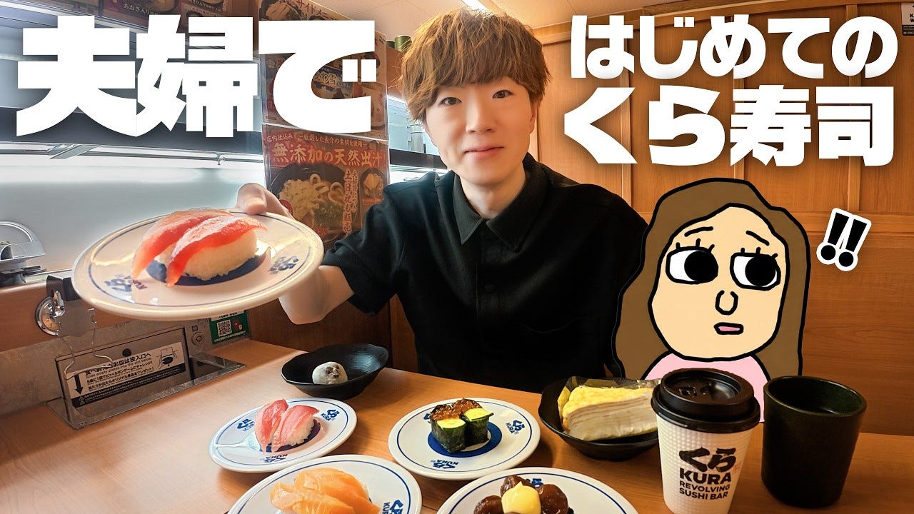 10年ぶりの回転寿司！？セイキン、夫婦で初めてのくら寿司へ