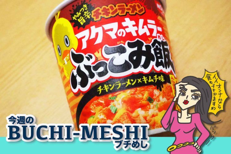 チキンラーメン アクマのキムラー ぶっこみ飯