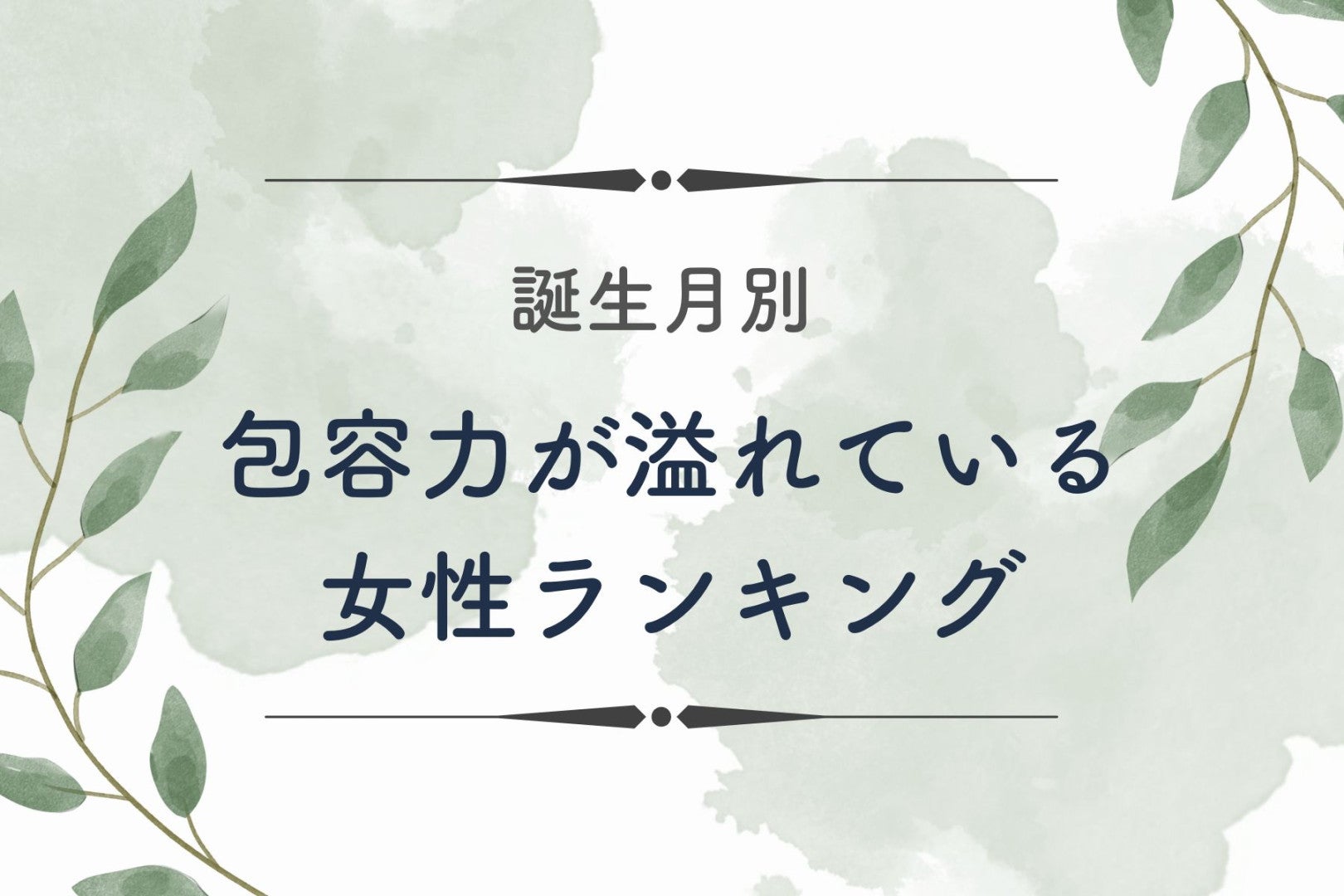 【誕生月別】一緒に居ると安心感が半端ない！包容力が溢れている女性ランキング＜第１位～第３位＞