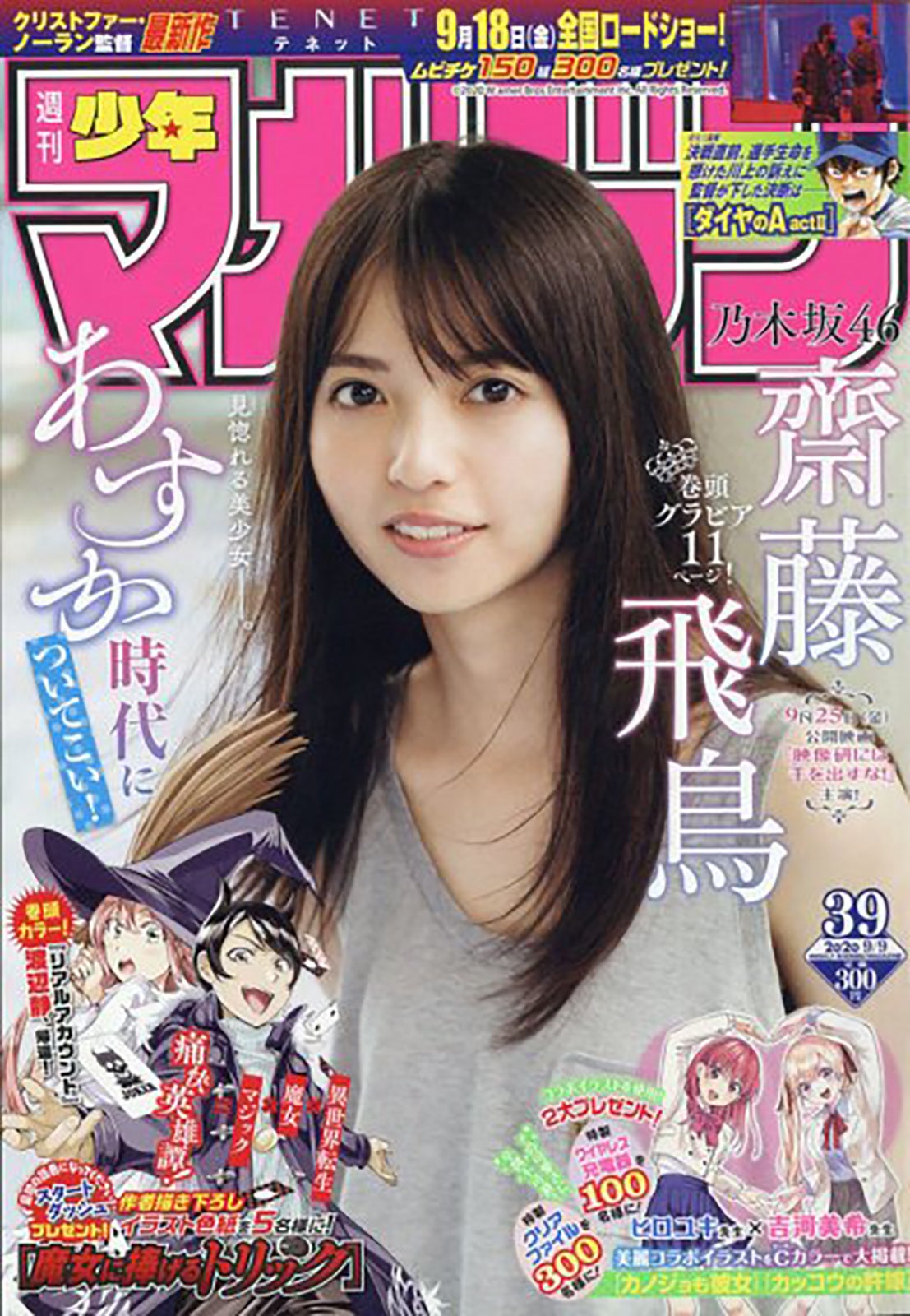 齋藤飛鳥「週刊少年マガジン」2020年9月9日号（C）Fujisan Magazine Service Co., Ltd. All Rights Reserved.