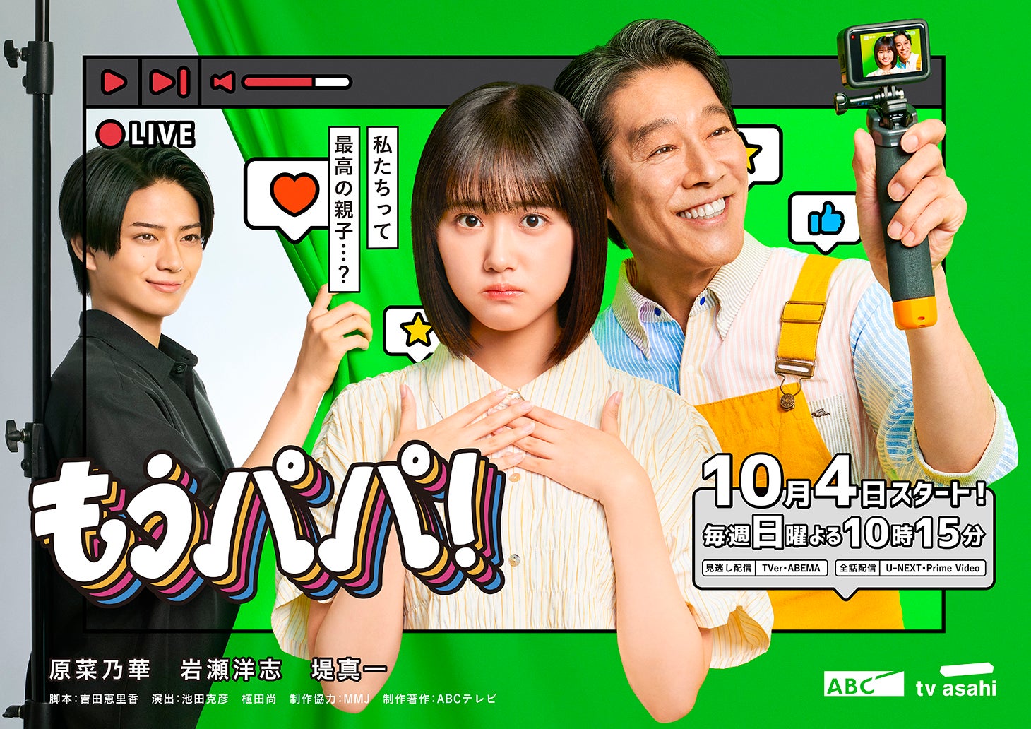 「もうパパ！」メインビジュアル（C）ABCテレビ