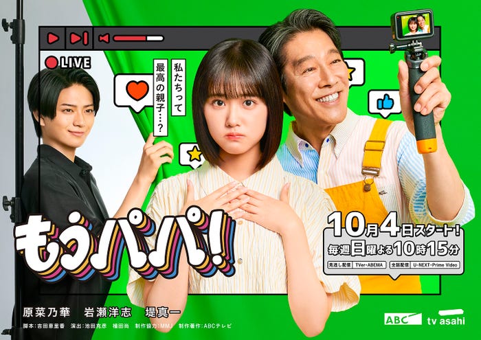 「もうパパ!」メインビジュアル(C)ABCテレビ