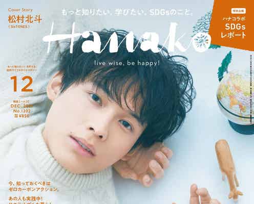 SixTONES松村北斗「めちゃくちゃカエルが苦手」撮影中にみせた可愛い一面「Hanako」初単独表紙