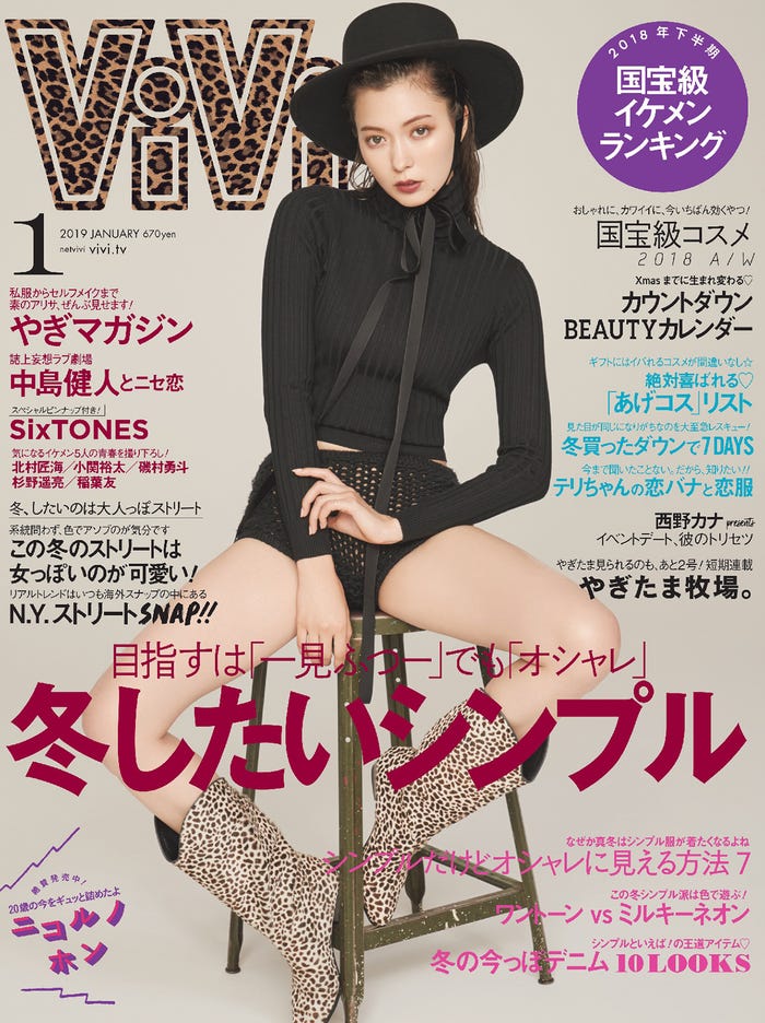 雑誌「ViVi」1月号(講談社、2018年11月22日発売)表紙:八木アリサ