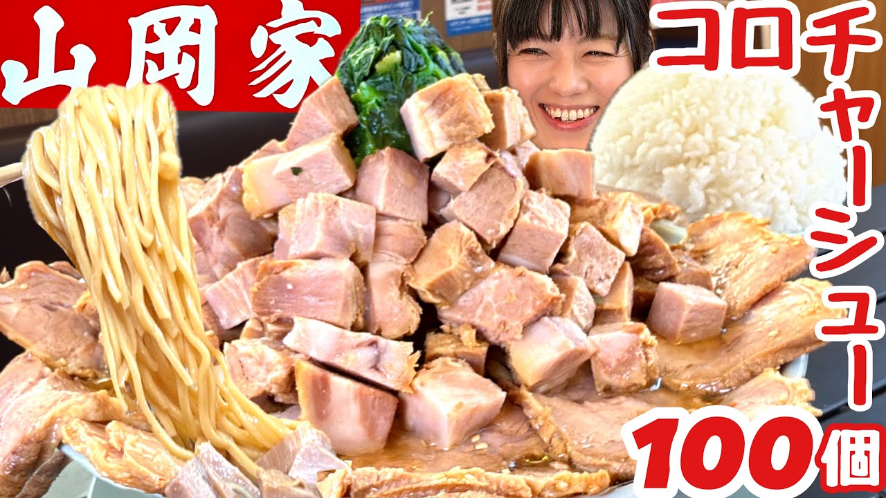 女性YouTuberが「ラーメン山岡家」コロチャーシュー105個増しにチャレンジ！？