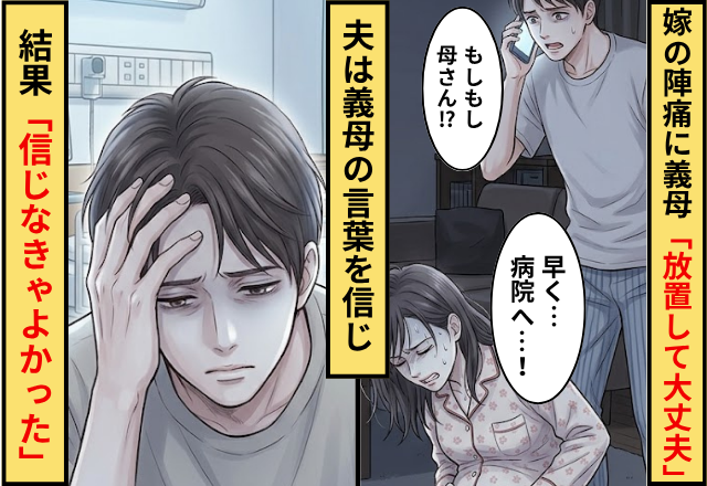 嫁の陣痛が始まるが…義母「放置して大丈夫」⇒夫が義母の方を信じてしまった結果…「信じなきゃよかった」