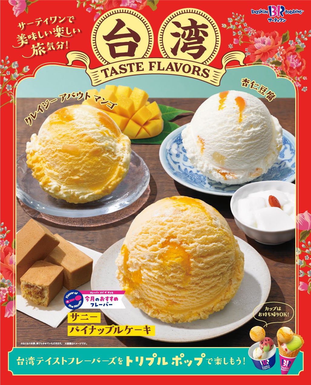 アジアンフレーバーズ／画像提供：B‐Rサーティワン アイスクリーム