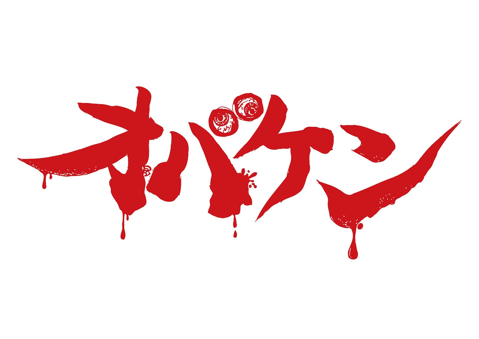 オバケン（C）2026 SANRIO CO., LTD. TOKYO, JAPAN 　著作 株式会社サンリオ（C）POPMART