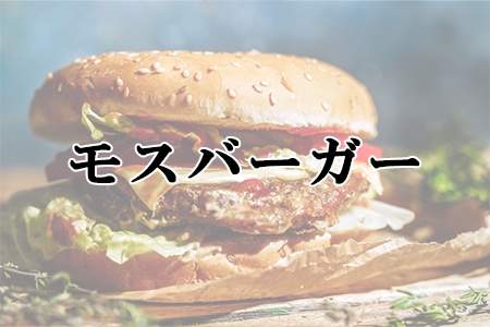 「モスバーガー」