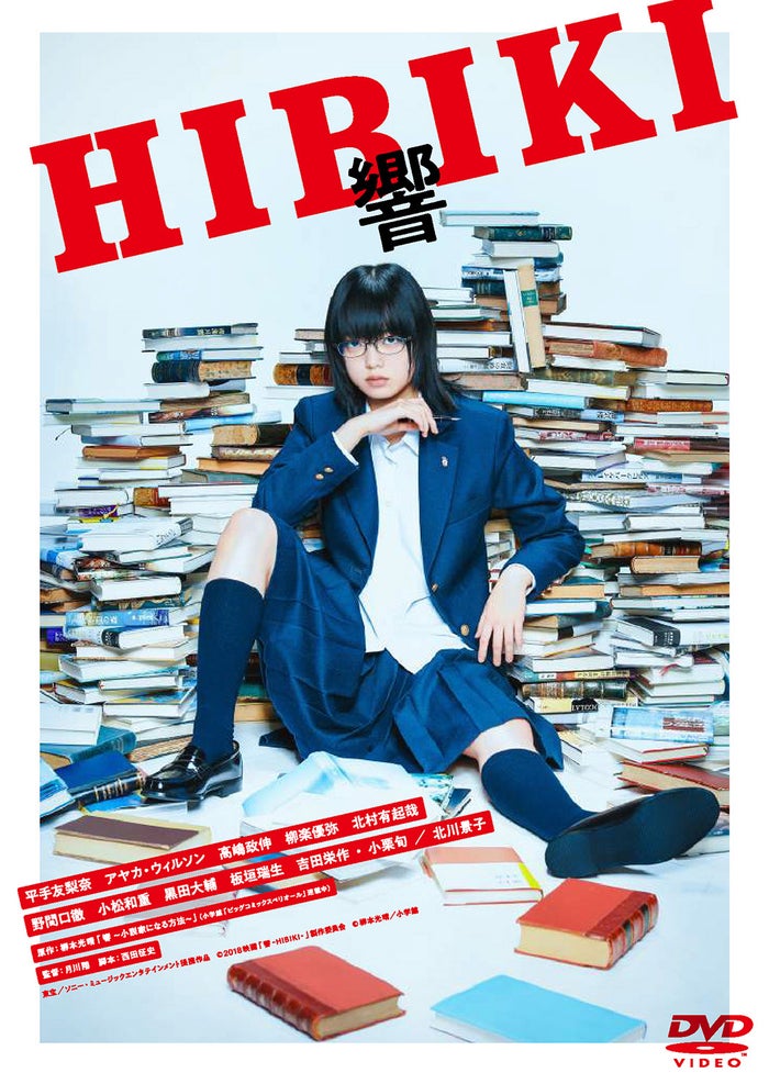 映画「響 -HIBIKI-」Blu-ray&DVD通常版ジャケット写真(C)2018 「響 -HIBIKI-」製作委員会(C)柳本光晴/小学館
