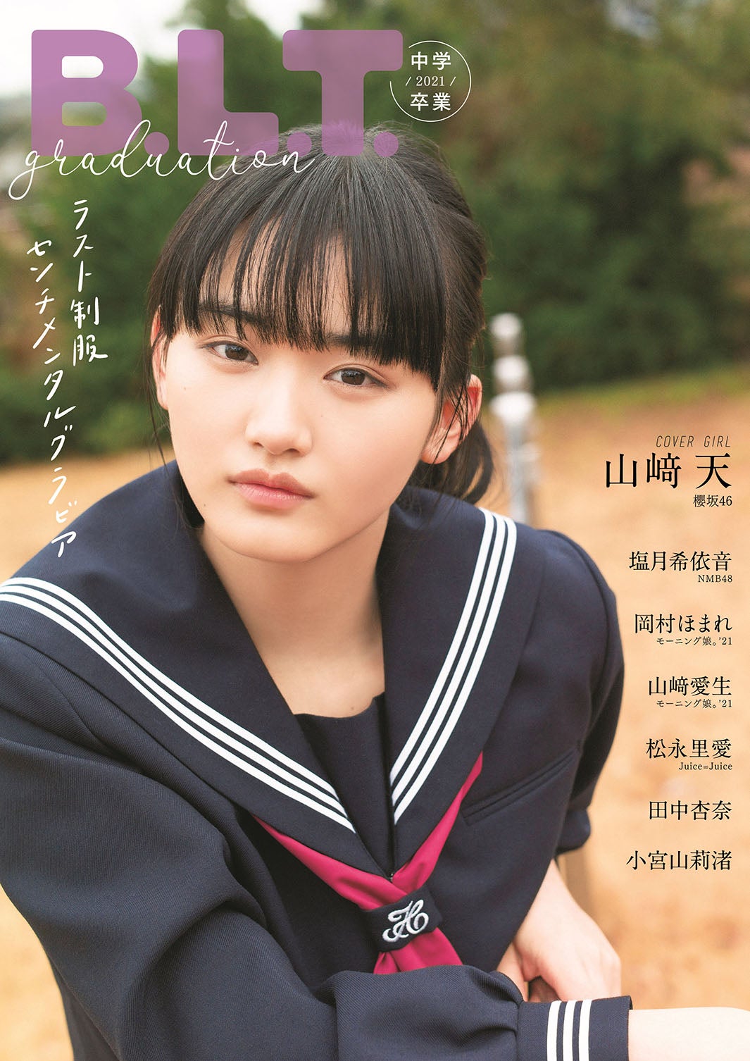 「B.L.T.graduation2021中学卒業」（東京ニュース通信社刊、3月3日発売）表紙：山崎天（提供写真）