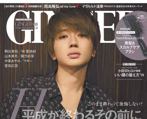 Nissy(西島隆弘)、「GINGER」史上初の男性単独表紙に抜擢 大人の色気溢れる