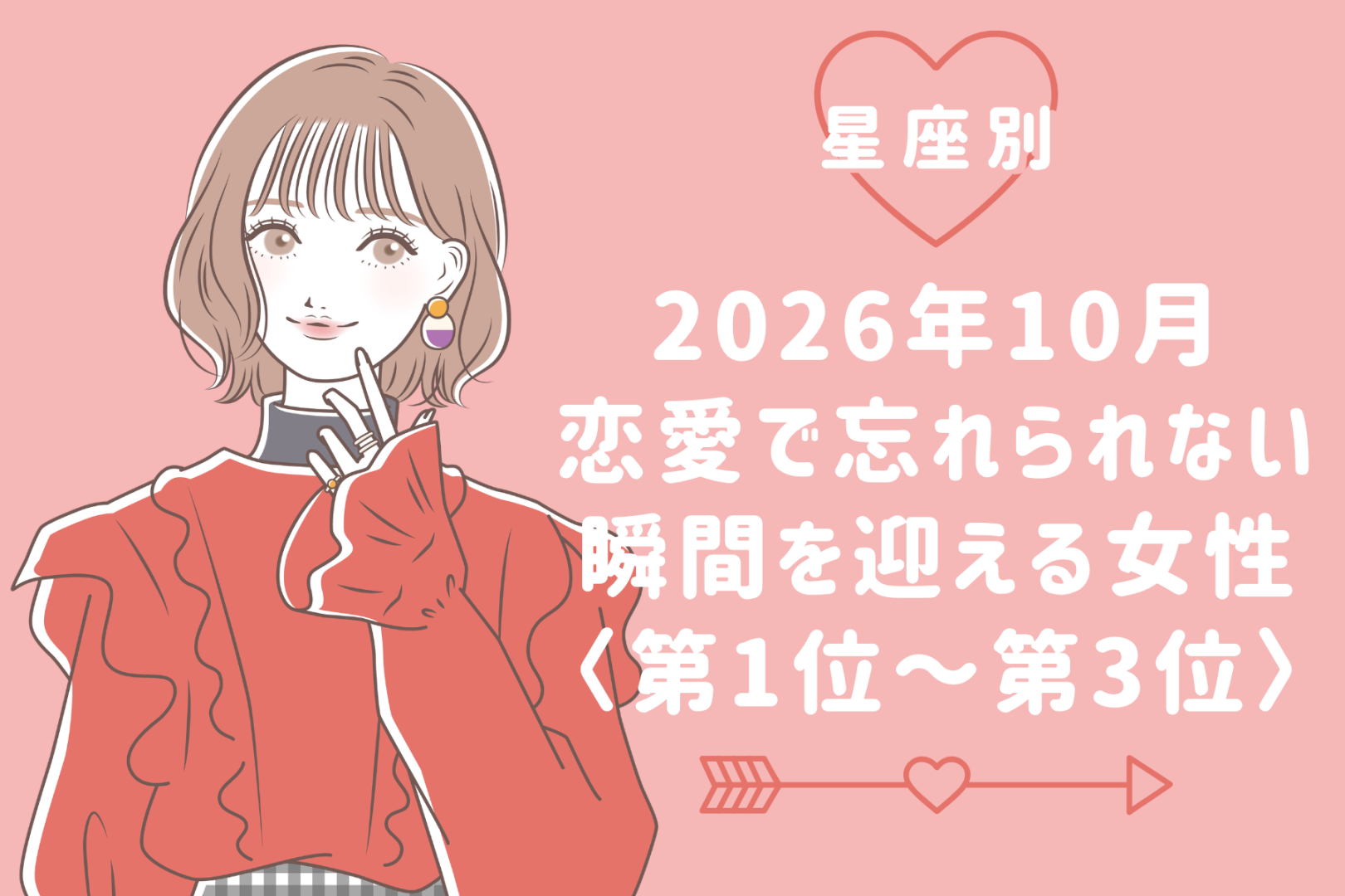 【星座別】2026年10月、恋愛で忘れられない瞬間を迎える女性ランキング＜第１位〜第３位＞