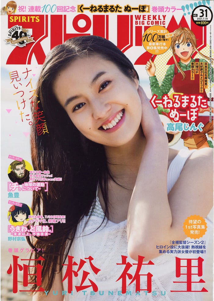 「週刊ビッグコミックスピリッツ」31号(7月5日発売)表紙:恒松祐里(C)笠井爾示/小学館・週刊ビッグコミックスピリッツ