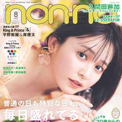 「non-no」8月号（6月20日発売）表紙：久間田琳加（C）non-no2022年8月号／集英社 撮影／倉本GORI（Pygmy　Company）