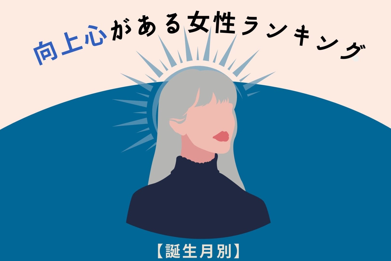 【誕生月別】「夢は大きく！」向上心がある女性ランキング＜最下位～第１０位＞