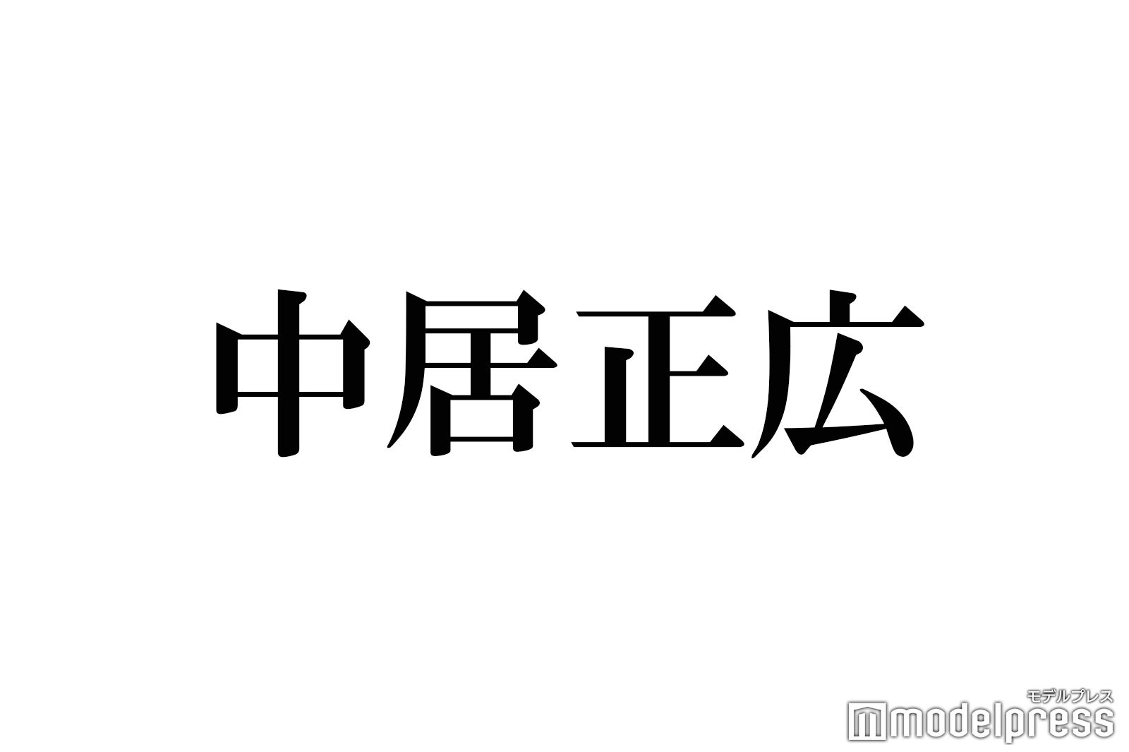 中居正広 48歳誕生日に祝福の声 中居くん トレンド入り 美肌 にも注目集まる モデルプレス