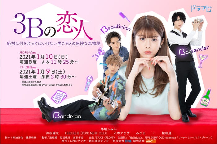 神谷健太、HIROSHI、馬場ふみか、桜田通/「3Bの恋人」ポスタービジュアル(C)ABCTV(C)Moyo Yokoyama/LINE