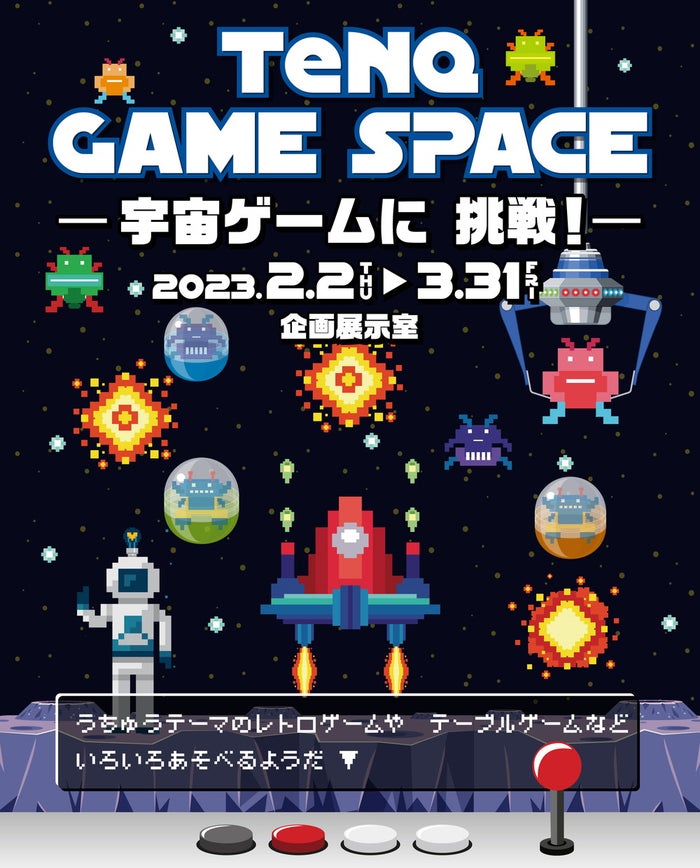 TeNQ GAME SPACE -宇宙ゲームに挑戦！-／画像提供：東京ドーム