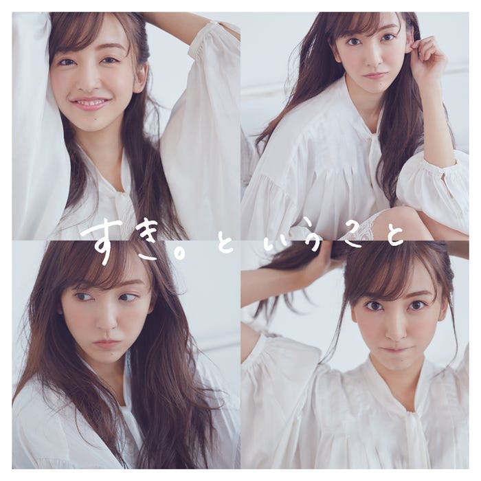 板野友美「すき。ということ」(2月13日発売)初回限定盤