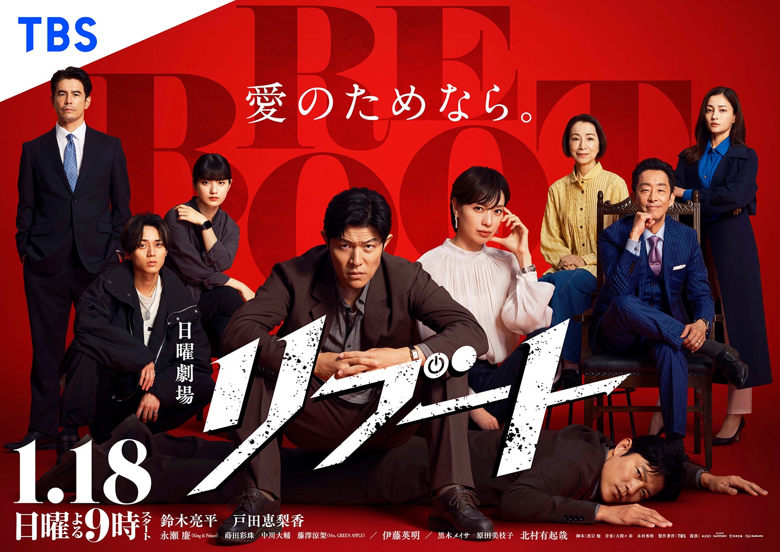 「リブート」ポスター画像（C）TBS