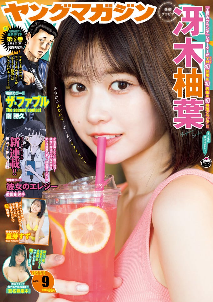 「ヤングマガジン」9号(1月30日発売)表紙:冴木柚葉(C)講談社