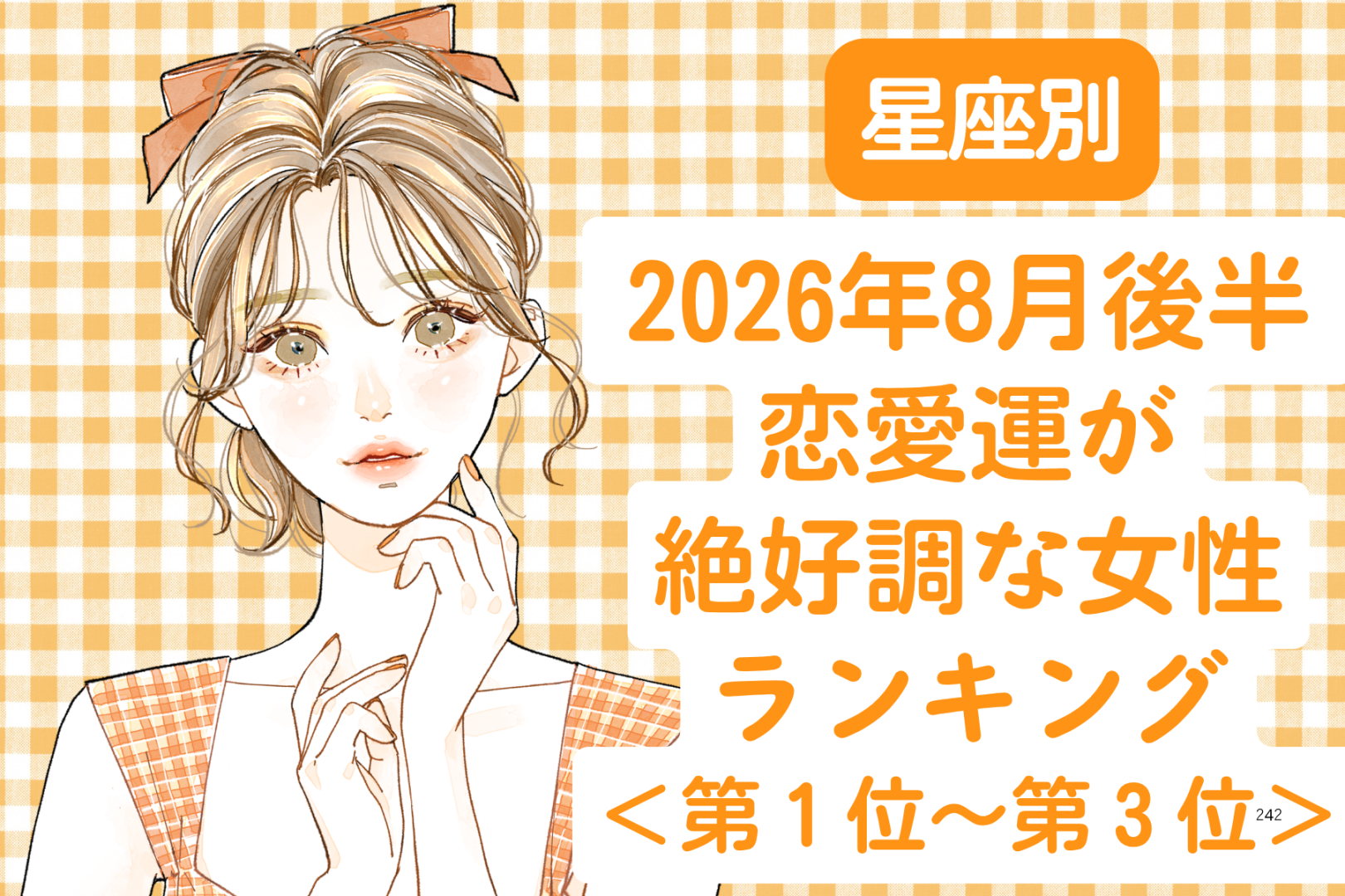 【星座別】2026年８月後半、恋愛運が絶好調な女性ランキング＜第１位〜第３位＞