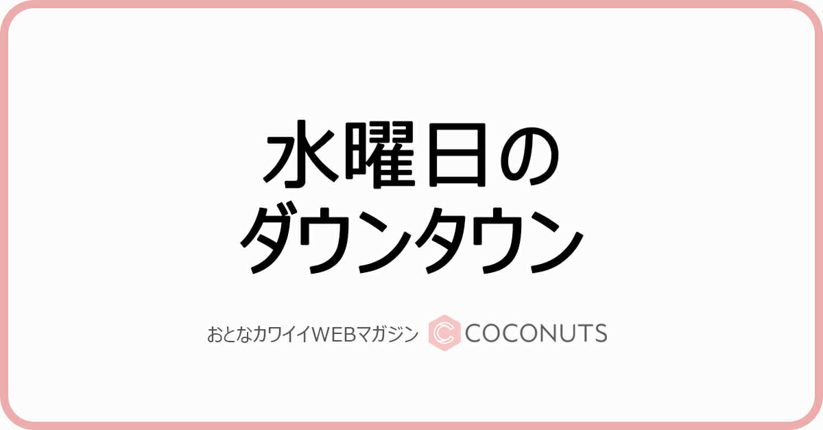 マヂラブ野田 水ダウ の検証中に泥酔 号泣 明かされた意外な一面に 神回 の声 モデルプレス