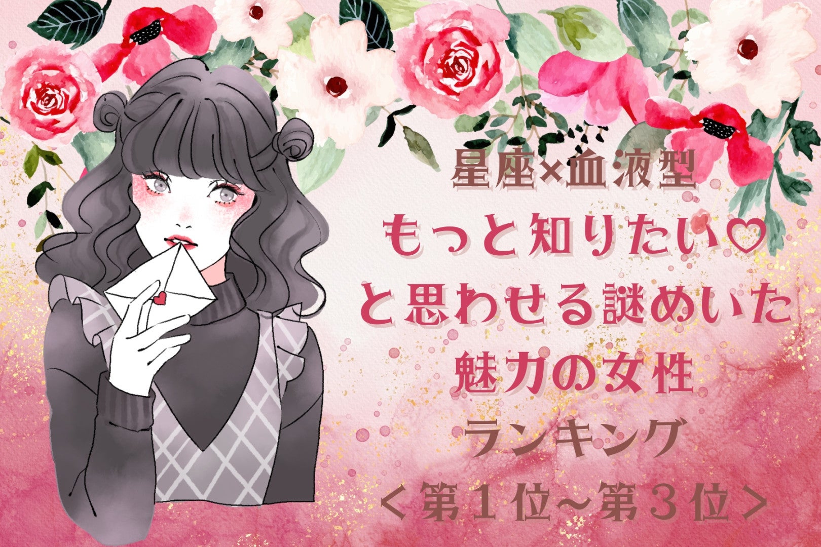【星座×血液型別】「もっと知りたい♡」と思わせる謎めいた魅力の女性ランキング＜第１位〜第３位＞