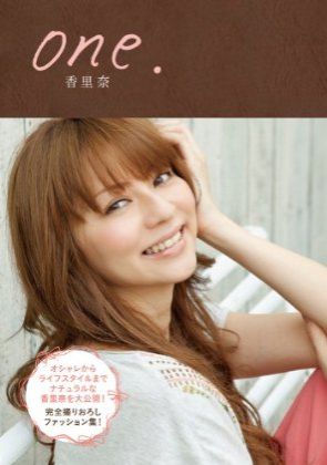 香里奈「One.」（幻冬舎、10月27日発売）