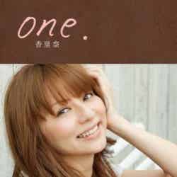 香里奈「One.」（幻冬舎、10月27日発売）