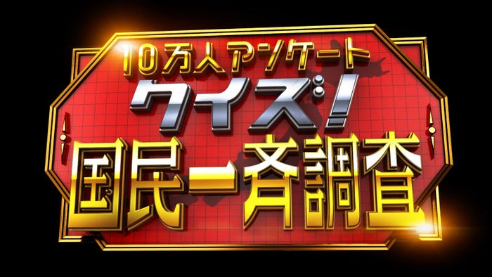 櫻井翔・Snow Man深澤辰哉&佐久間大介・門脇麦・田中圭ら豪華ゲスト38人集結 クイズで白熱バトル