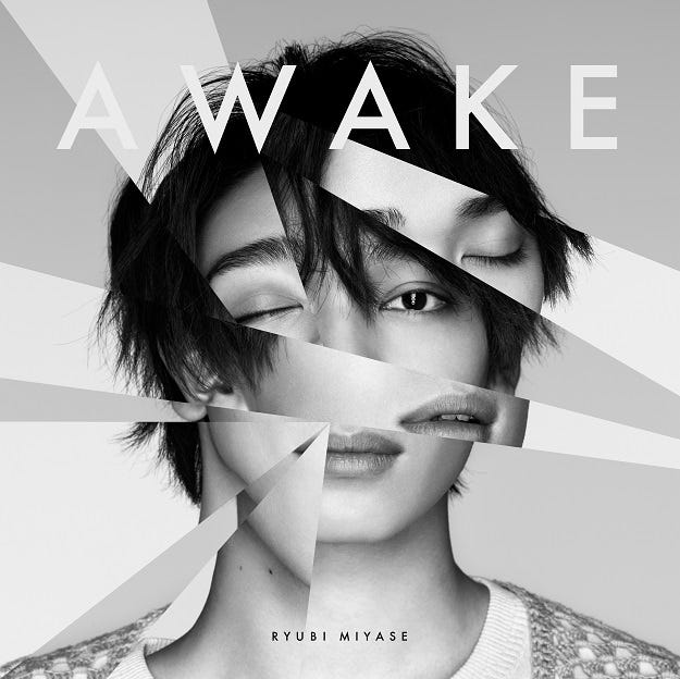 宮世琉弥「AWAKE」ジャケット写真(提供写真)