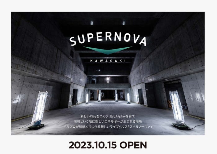 SUPERNOVA KAWASAKI(提供写真)