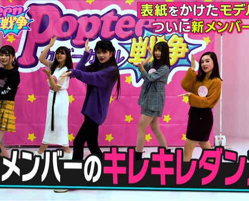 「Popteen」モデル、センター争奪ダンスバトル開催 重大発表も<第2次Popteenカバーガール戦争>