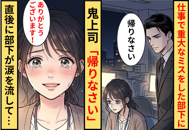 仕事で重大なミスをした部下に鬼上司「帰りなさい」⇒直後に部下が涙を流して…「ありがとうございます」